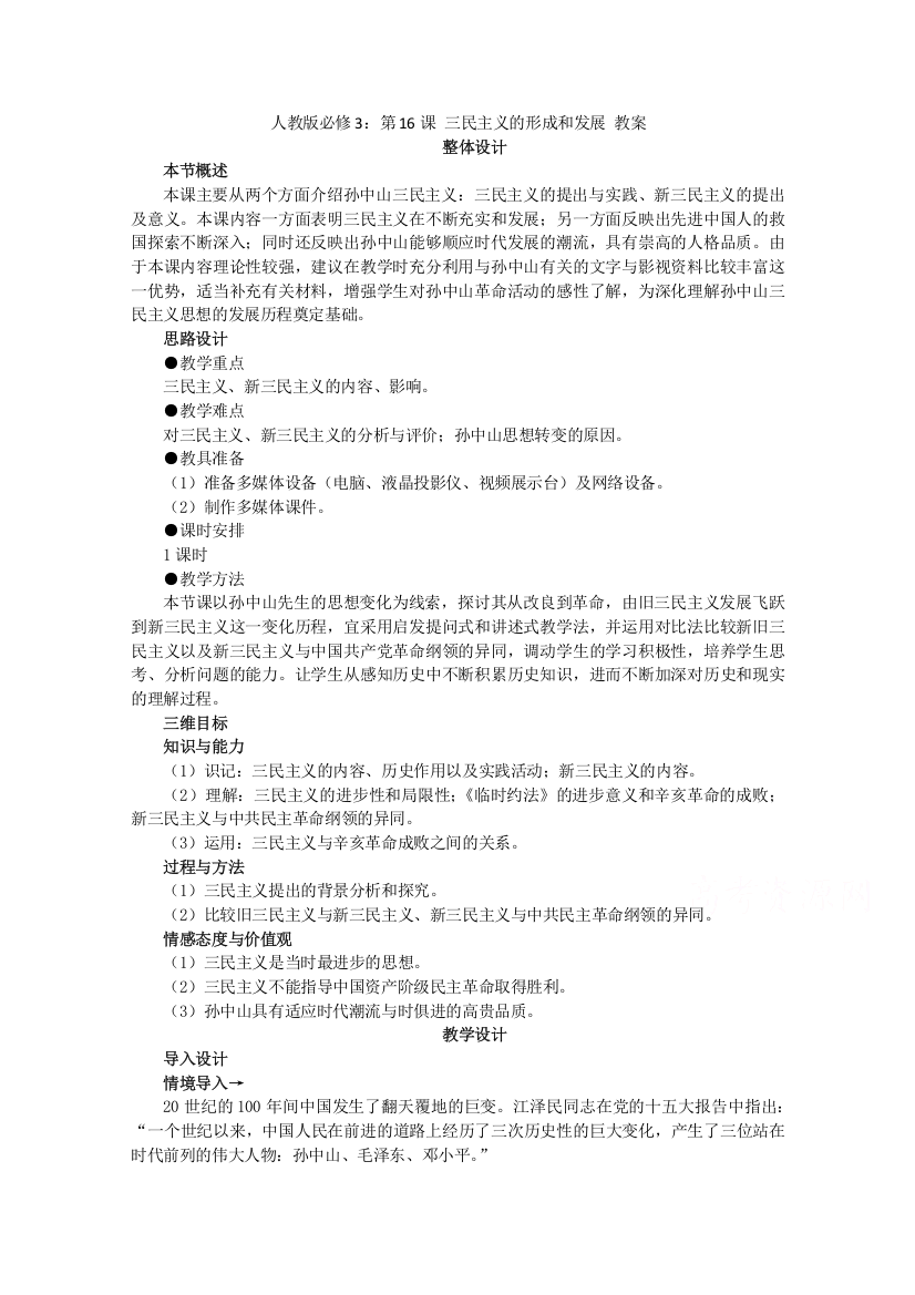 2021-2022学年高中历史人教版必修3教案：第六单元第16课三民主义的形成和发展