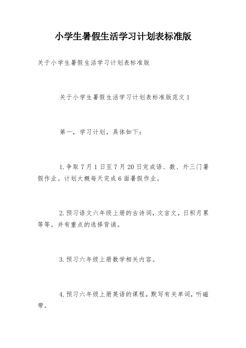 小学生暑假生活学习计划表标准版