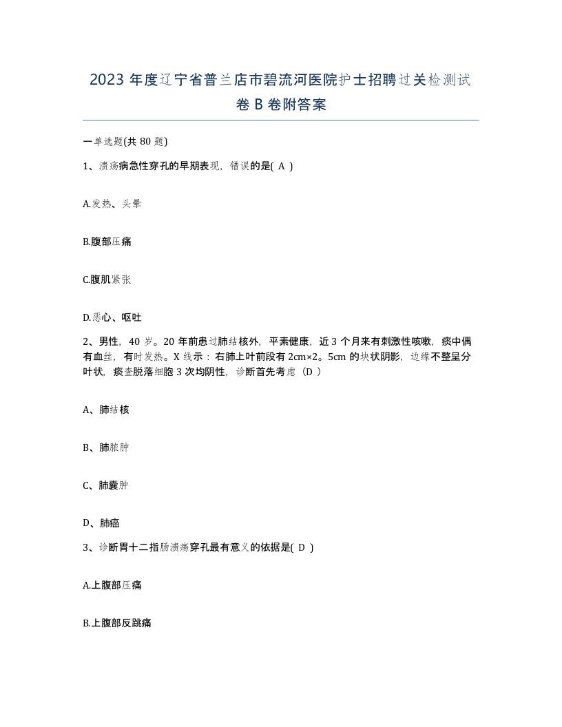 2023年度辽宁省普兰店市碧流河医院护士招聘过关检测试卷B卷附答案