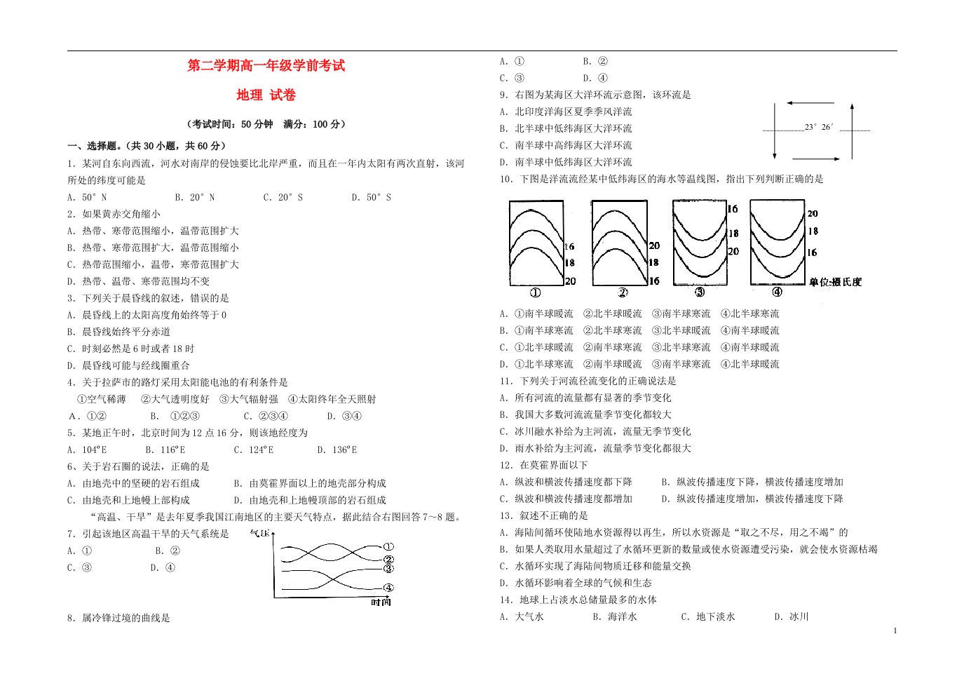 新疆兵团农二师华山中学高一地理下学期学前考试试题