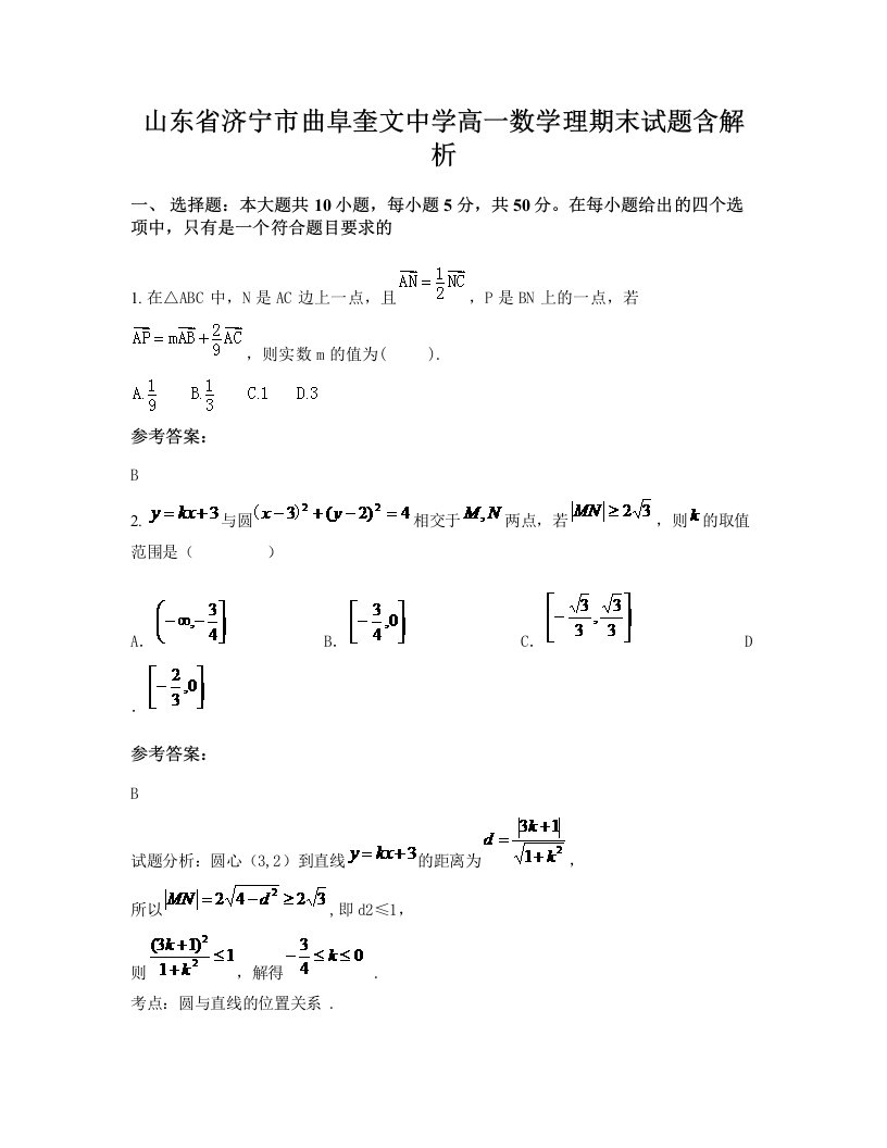 山东省济宁市曲阜奎文中学高一数学理期末试题含解析