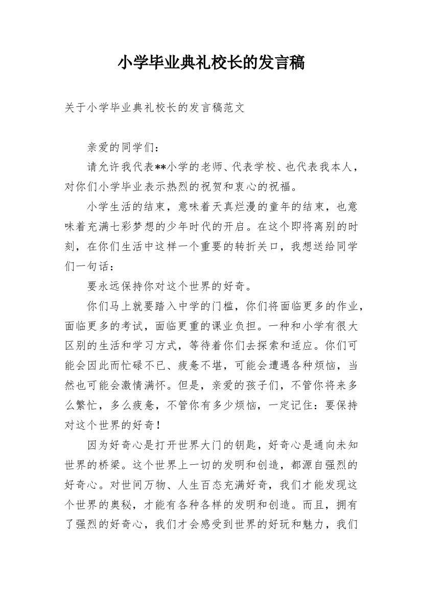 小学毕业典礼校长的发言稿