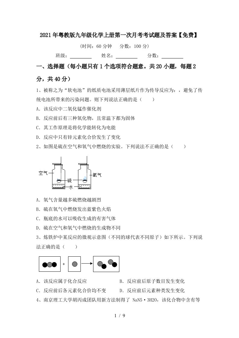 2021年粤教版九年级化学上册第一次月考考试题及答案免费