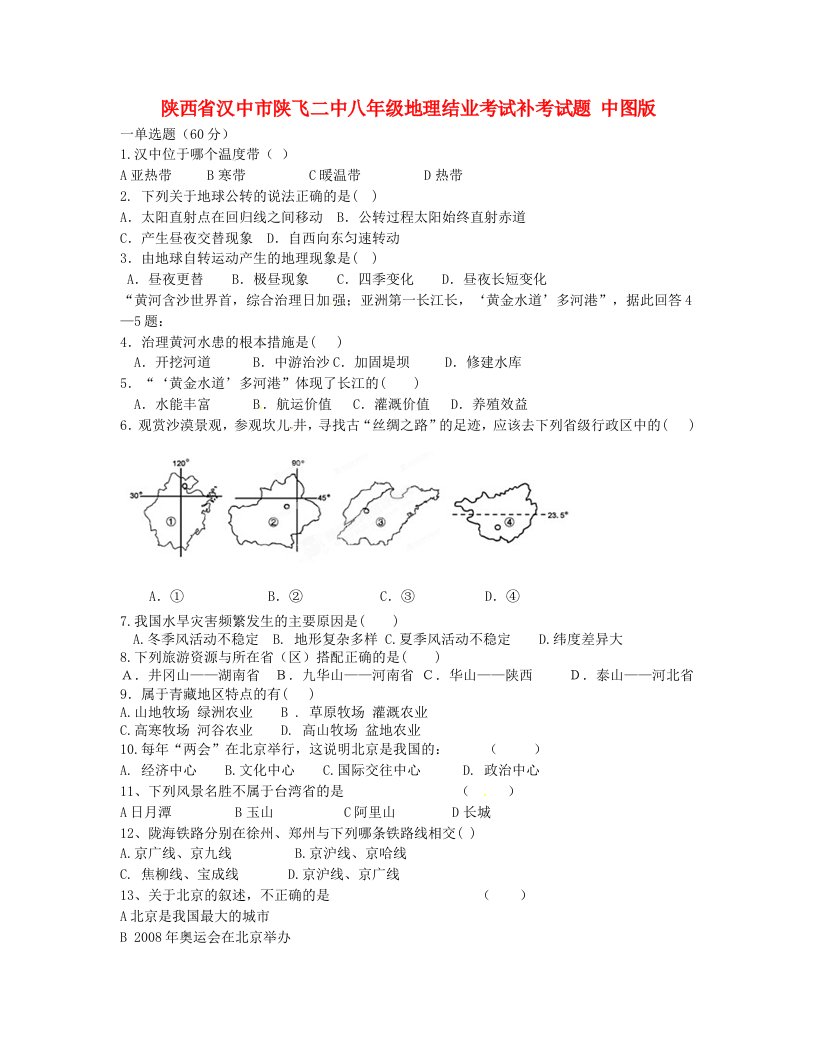 陕西省汉中市陕飞二中八年级地理结业考试补考试题