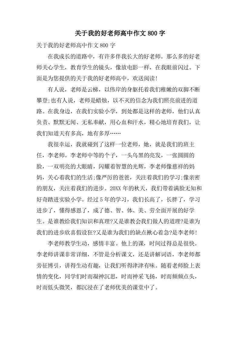 关于我的好老师高中作文800字