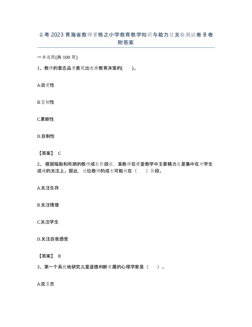 备考2023青海省教师资格之小学教育教学知识与能力过关检测试卷B卷附答案