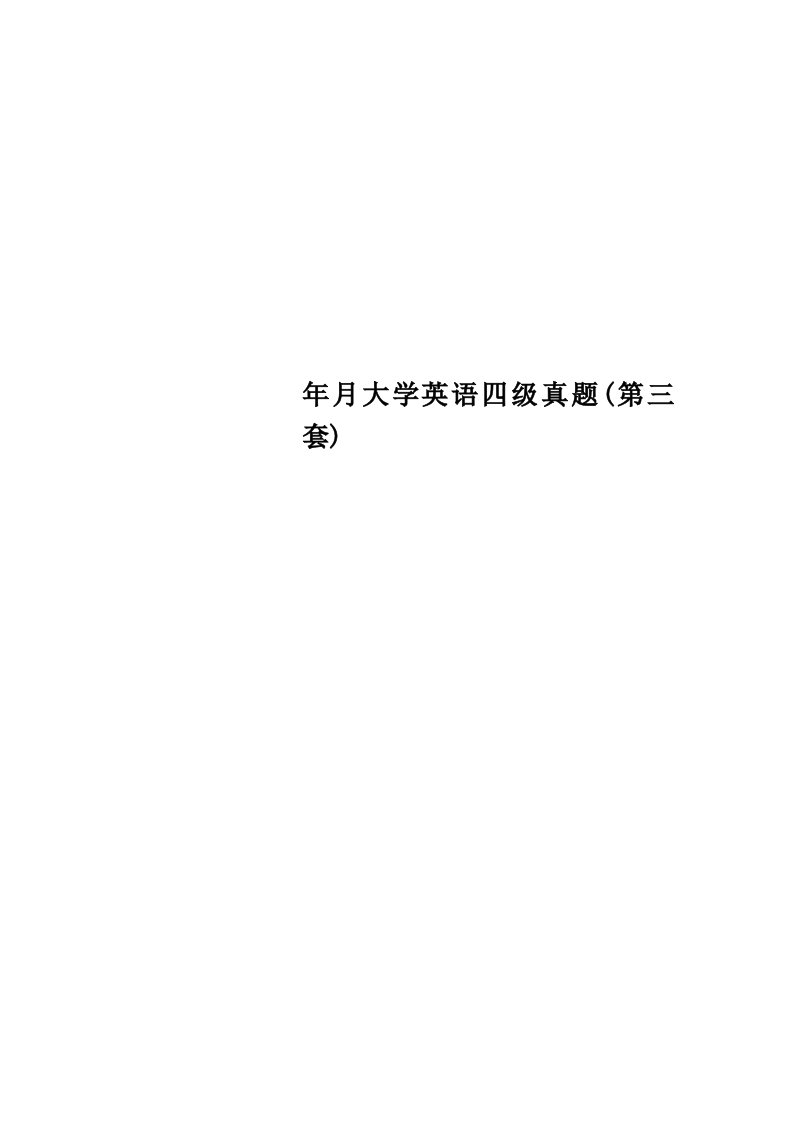 大学英语四级真题(第三套)