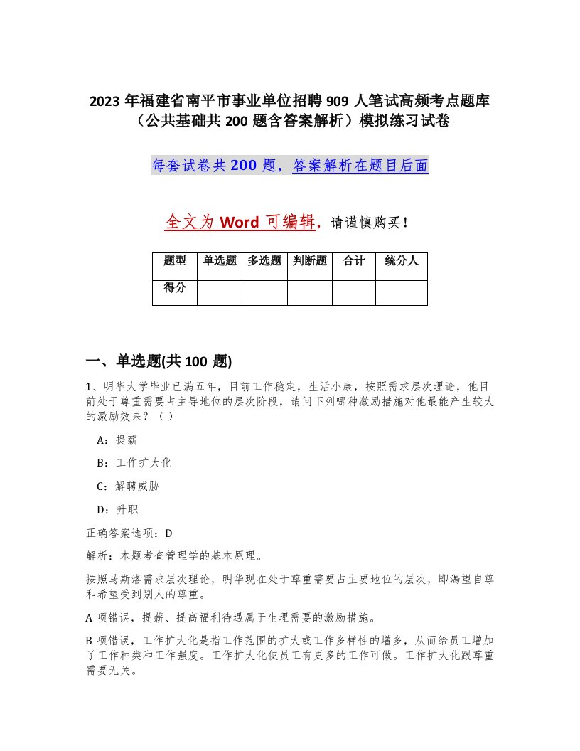 2023年福建省南平市事业单位招聘909人笔试高频考点题库公共基础共200题含答案解析模拟练习试卷