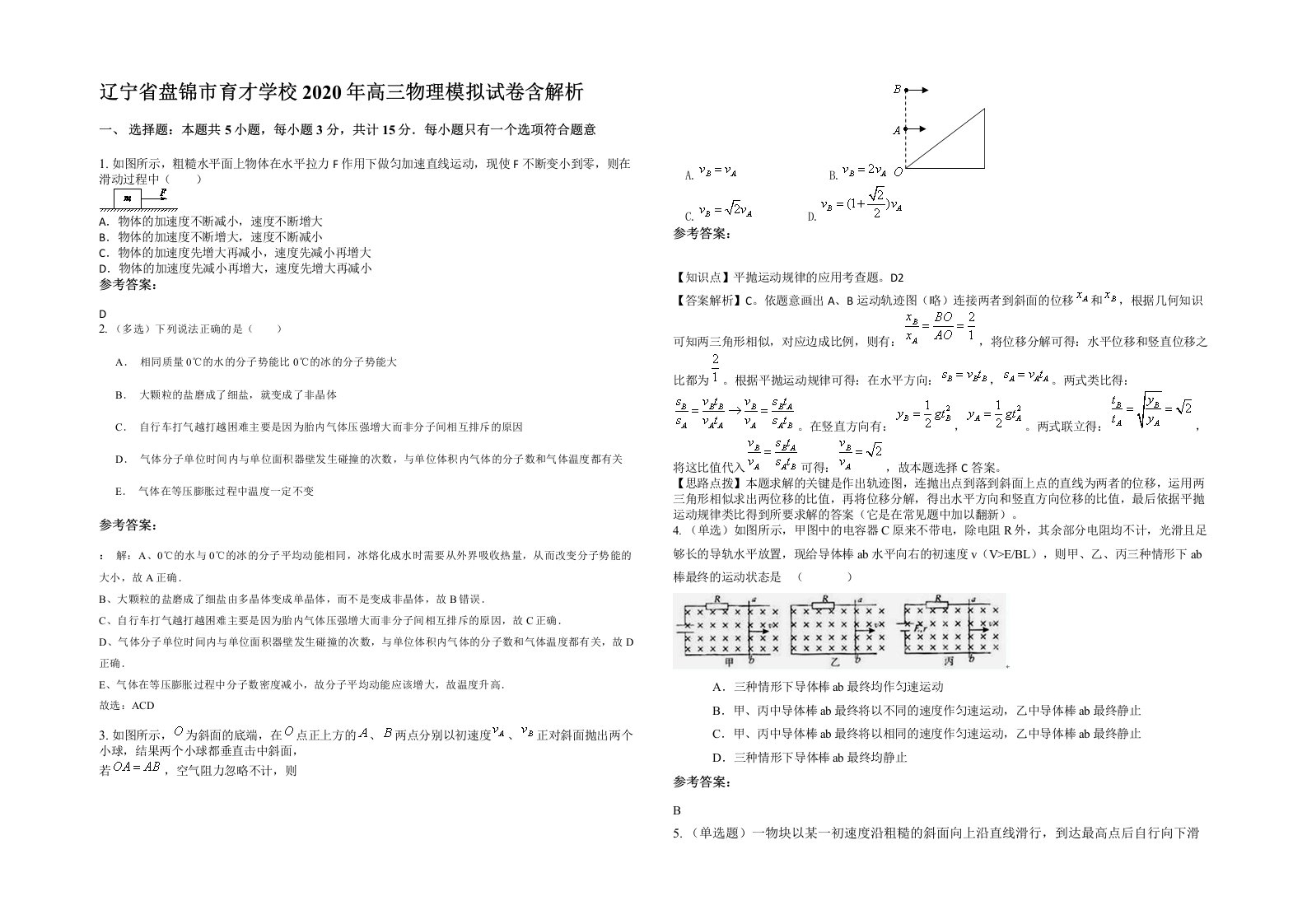 辽宁省盘锦市育才学校2020年高三物理模拟试卷含解析