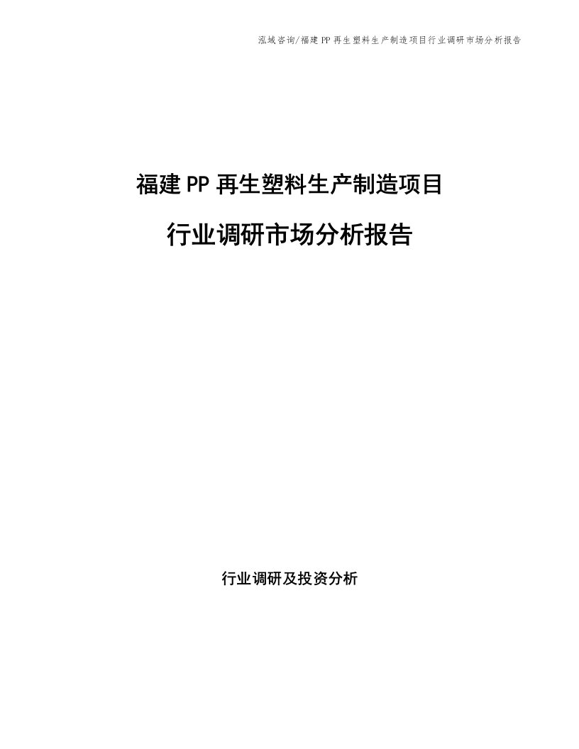 福建PP再生塑料生产制造项目行业调研市场分析报告