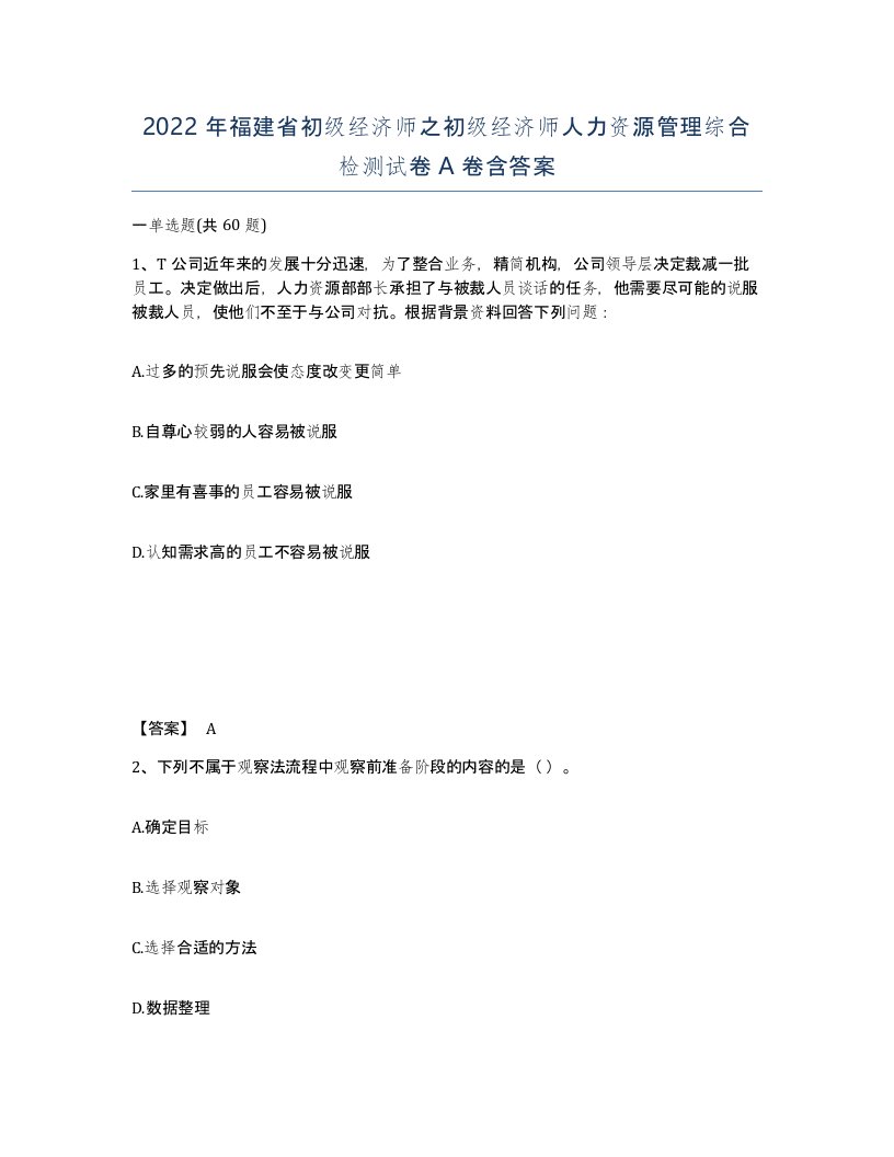 2022年福建省初级经济师之初级经济师人力资源管理综合检测试卷A卷含答案