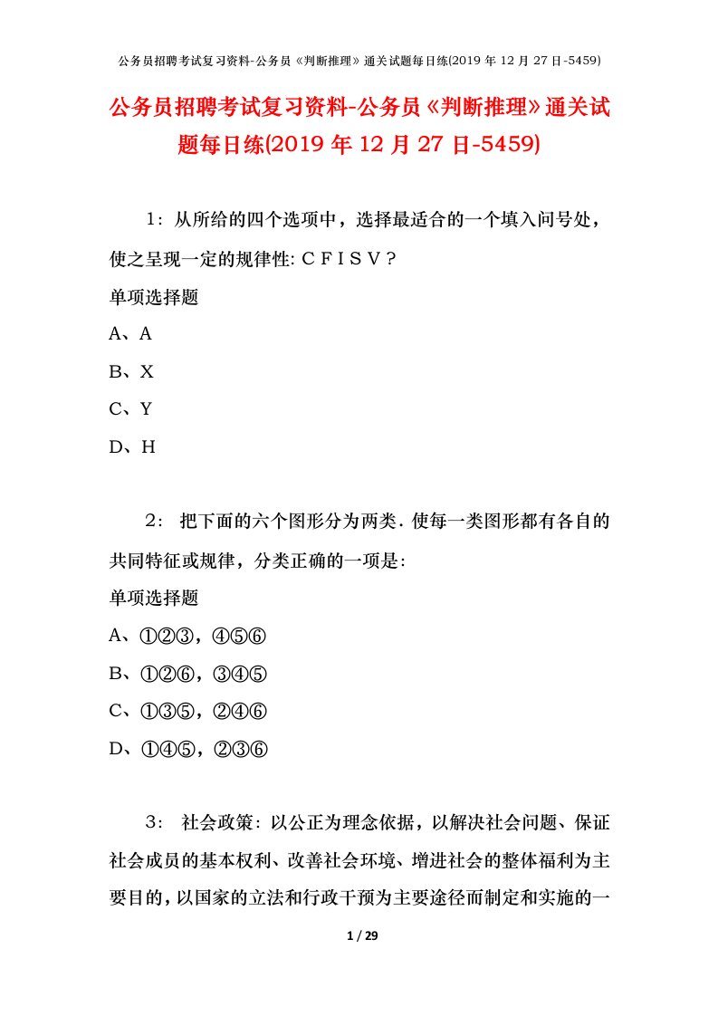 公务员招聘考试复习资料-公务员判断推理通关试题每日练2019年12月27日-5459