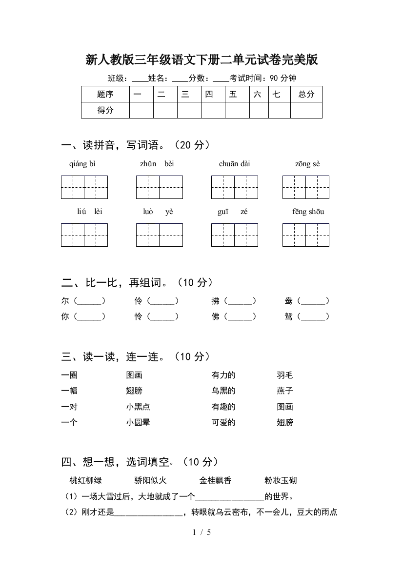 新人教版三年级语文下册二单元试卷完美版