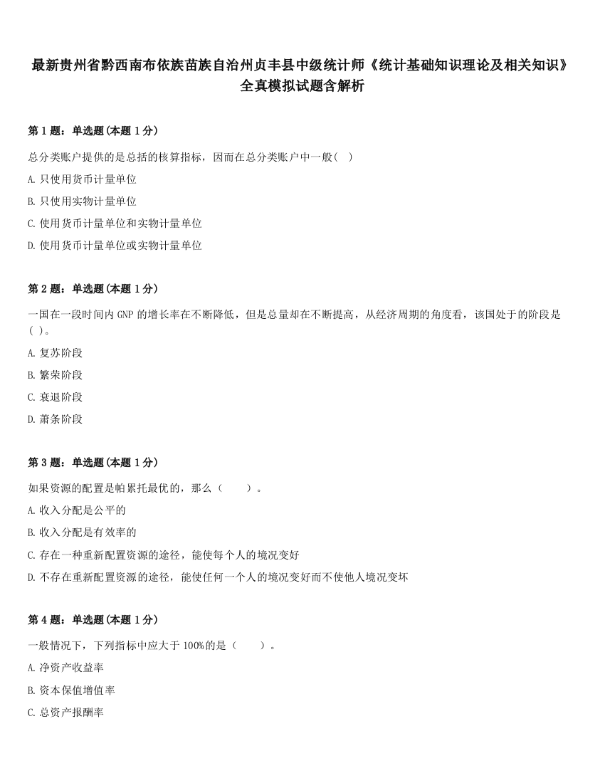 最新贵州省黔西南布依族苗族自治州贞丰县中级统计师《统计基础知识理论及相关知识》全真模拟试题含解析