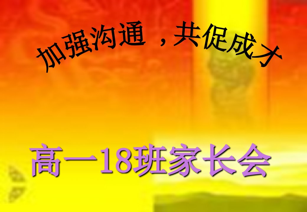 《高一18班家长会》PPT课件