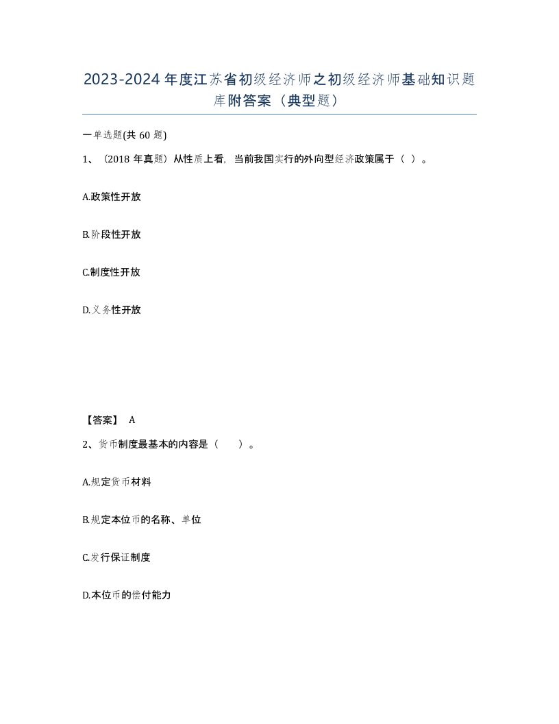 2023-2024年度江苏省初级经济师之初级经济师基础知识题库附答案典型题