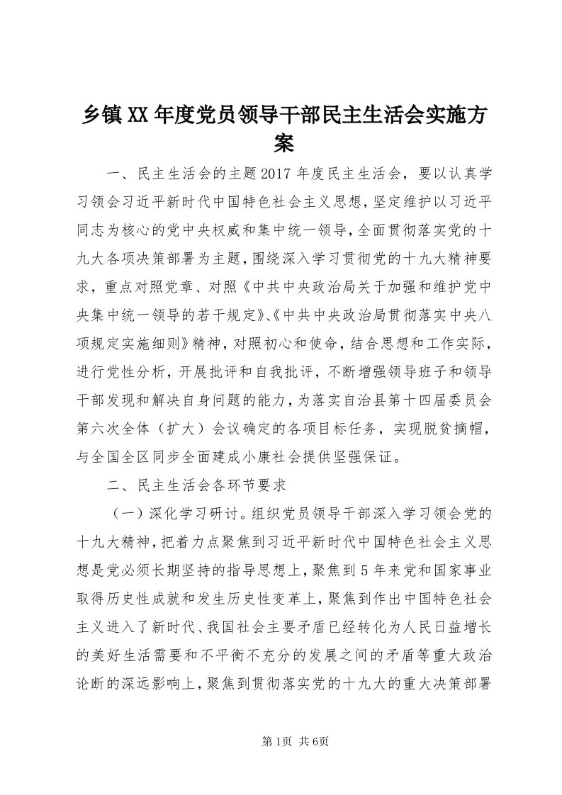 6乡镇某年度党员领导干部民主生活会实施方案