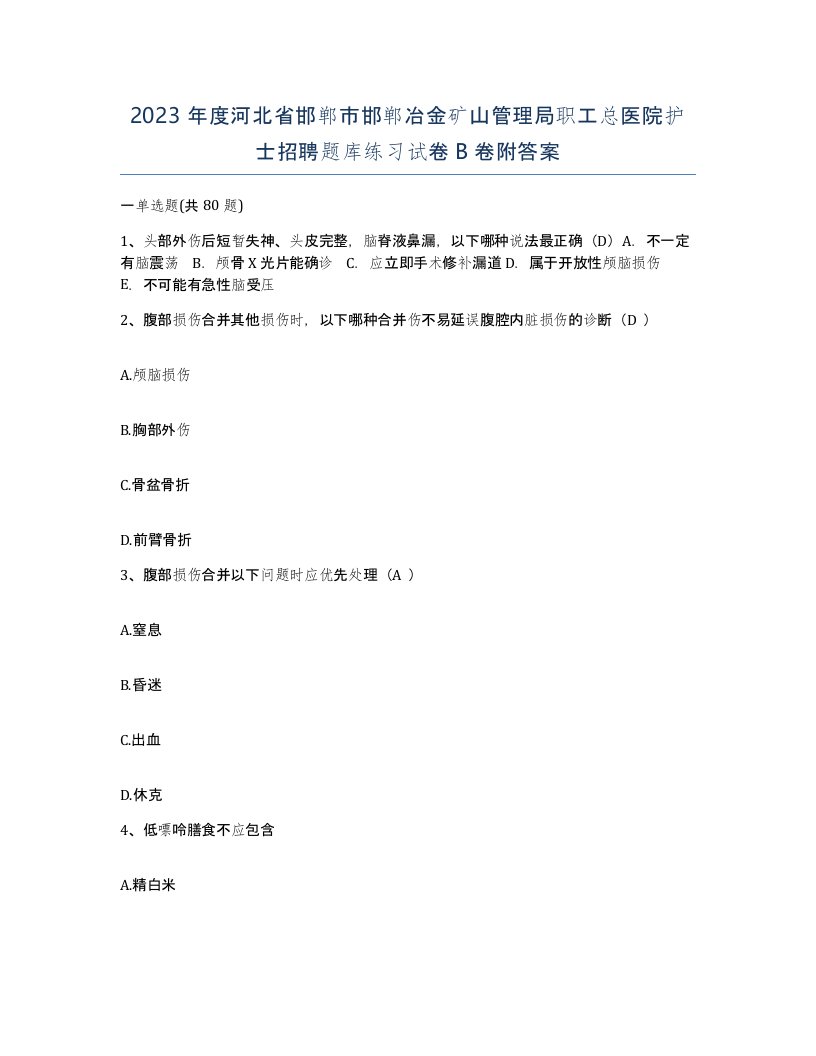 2023年度河北省邯郸市邯郸冶金矿山管理局职工总医院护士招聘题库练习试卷B卷附答案