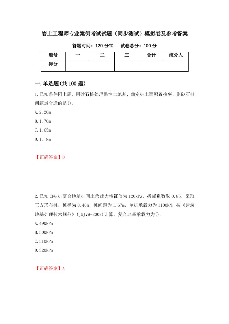 岩土工程师专业案例考试试题同步测试模拟卷及参考答案第22期