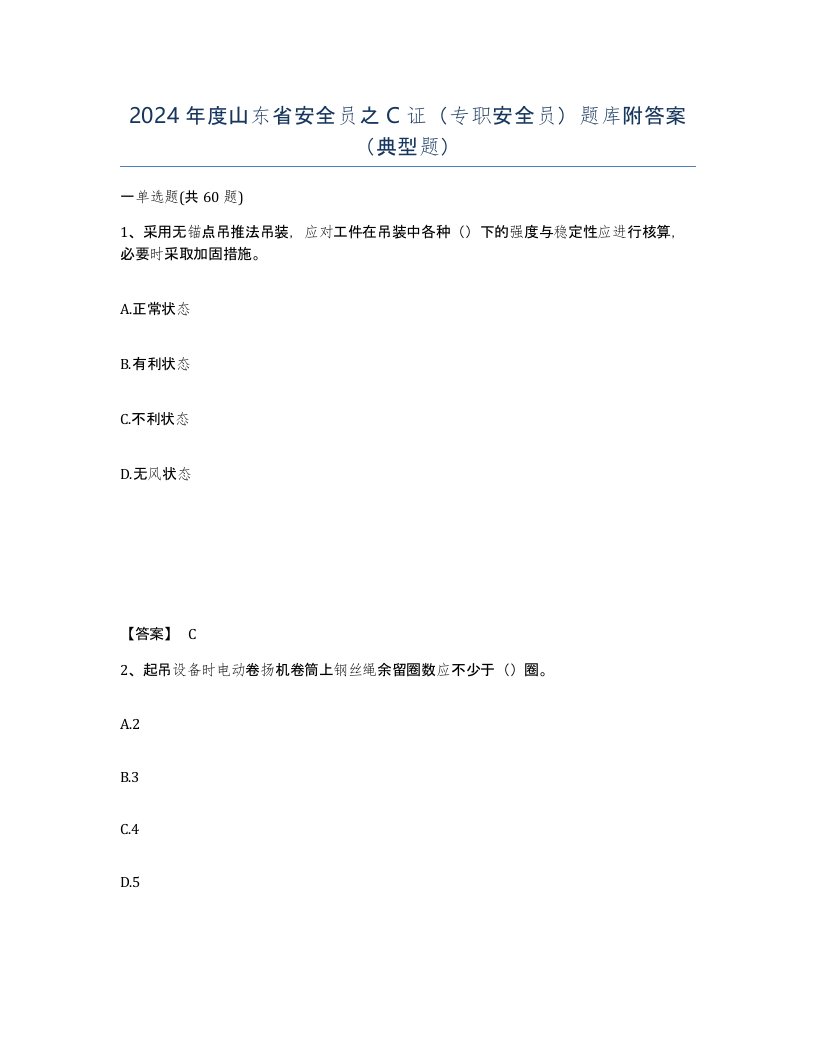 2024年度山东省安全员之C证专职安全员题库附答案典型题