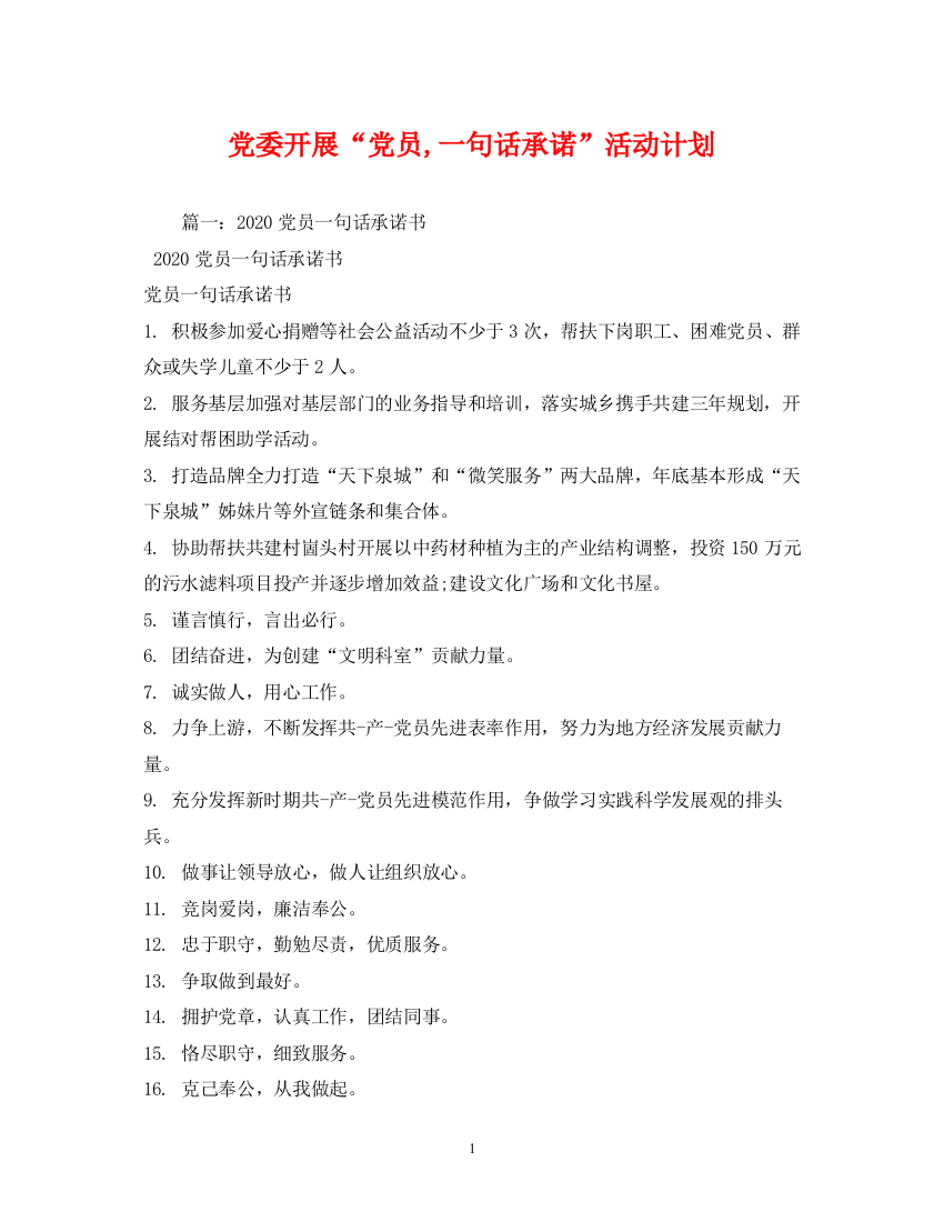 精编之党委开展党员一句话承诺活动计划