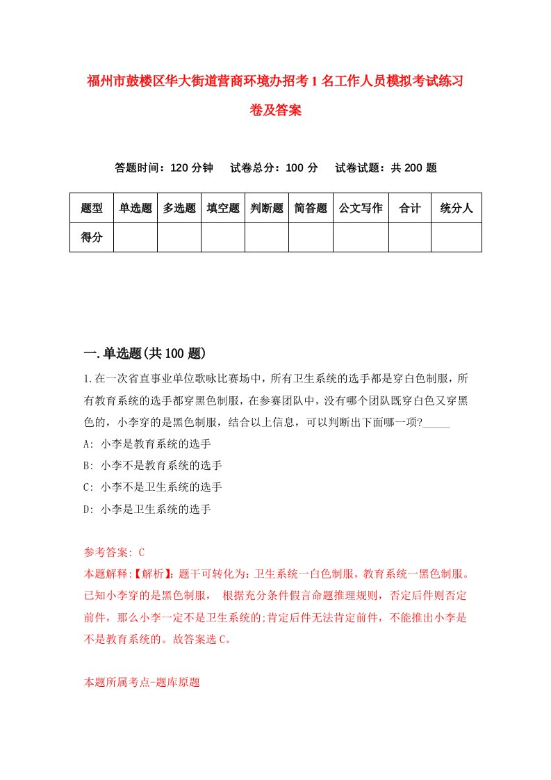 福州市鼓楼区华大街道营商环境办招考1名工作人员模拟考试练习卷及答案第4期