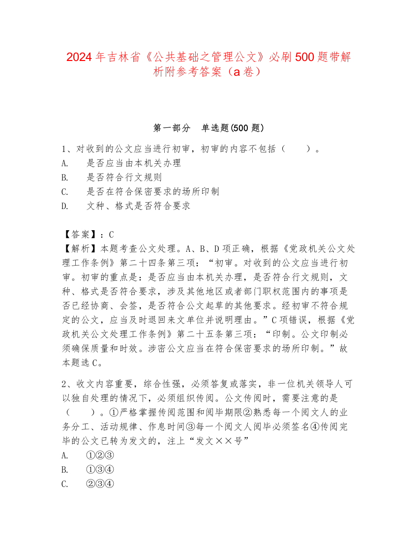 2024年吉林省《公共基础之管理公文》必刷500题带解析附参考答案（a卷）