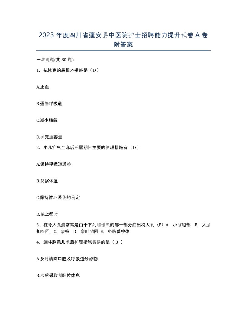 2023年度四川省蓬安县中医院护士招聘能力提升试卷A卷附答案