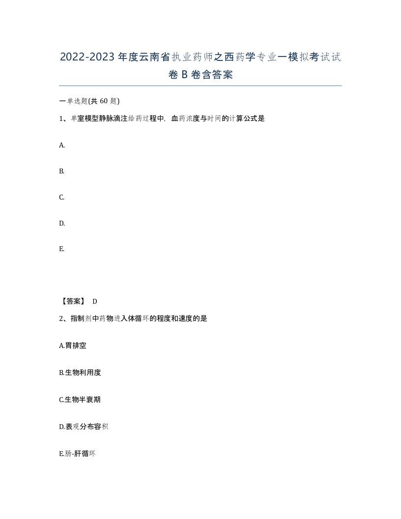 2022-2023年度云南省执业药师之西药学专业一模拟考试试卷B卷含答案