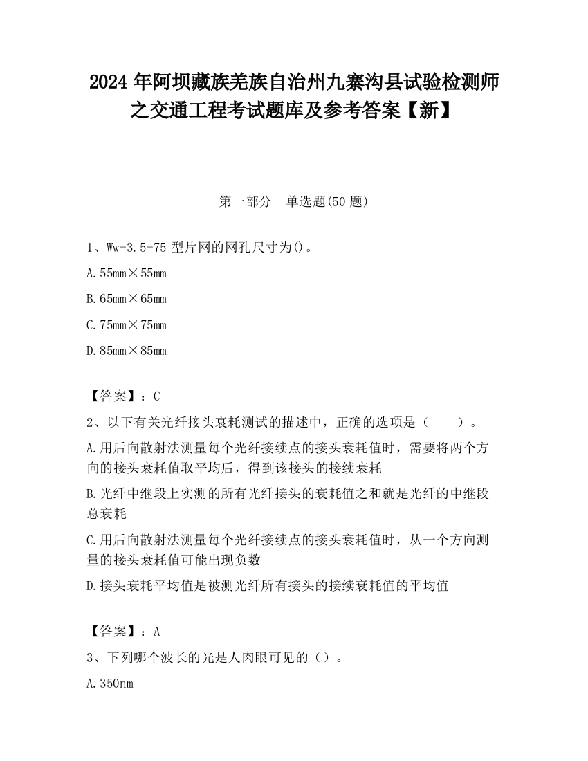 2024年阿坝藏族羌族自治州九寨沟县试验检测师之交通工程考试题库及参考答案【新】