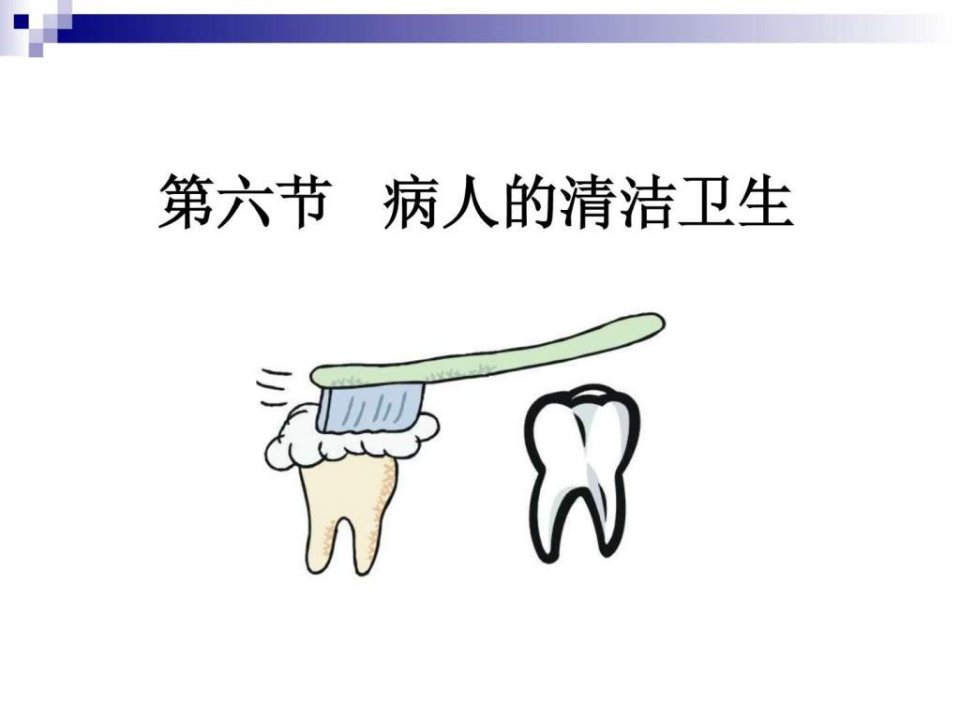 病人的清洁护理