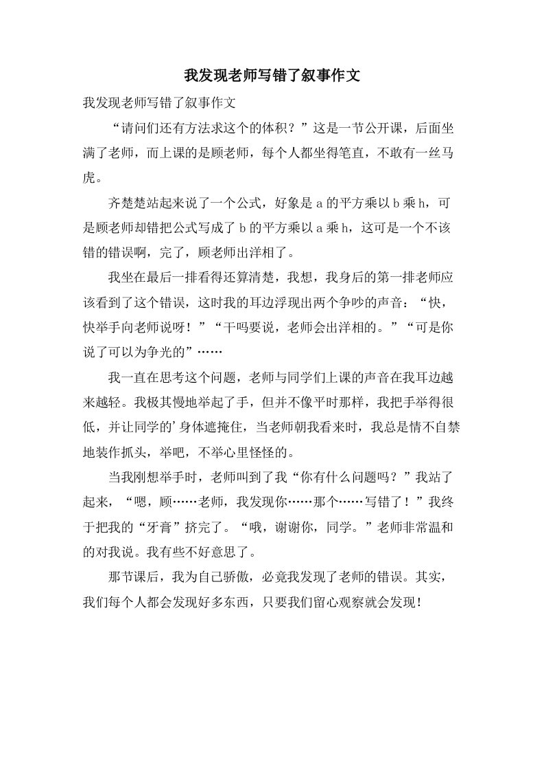 我发现老师写错了叙事作文