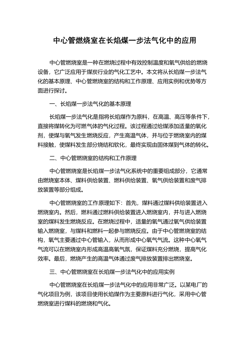 中心管燃烧室在长焰煤一步法气化中的应用