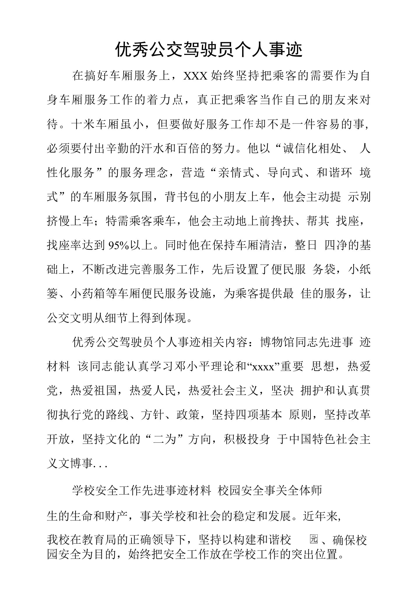 优秀公交驾驶员个人事迹