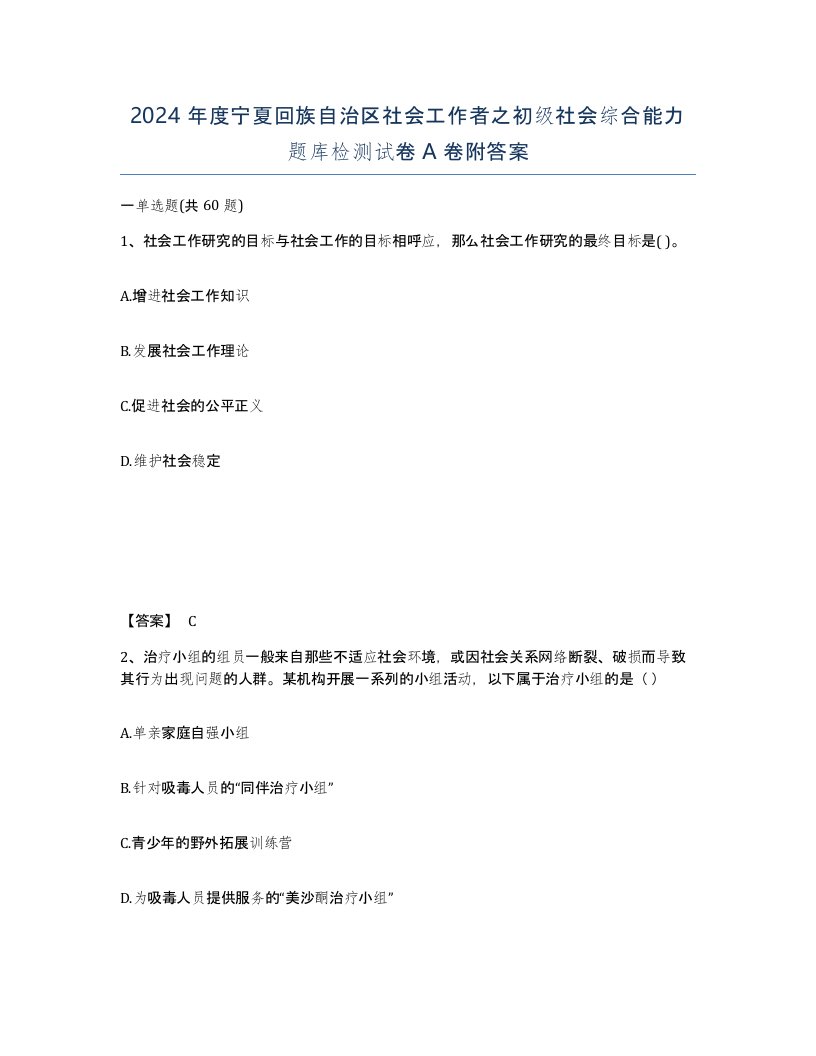 2024年度宁夏回族自治区社会工作者之初级社会综合能力题库检测试卷A卷附答案