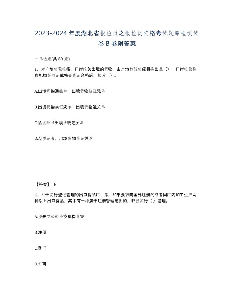 2023-2024年度湖北省报检员之报检员资格考试题库检测试卷B卷附答案