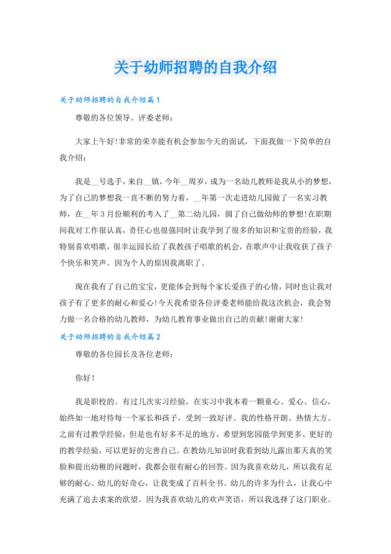 关于幼师招聘的自我介绍