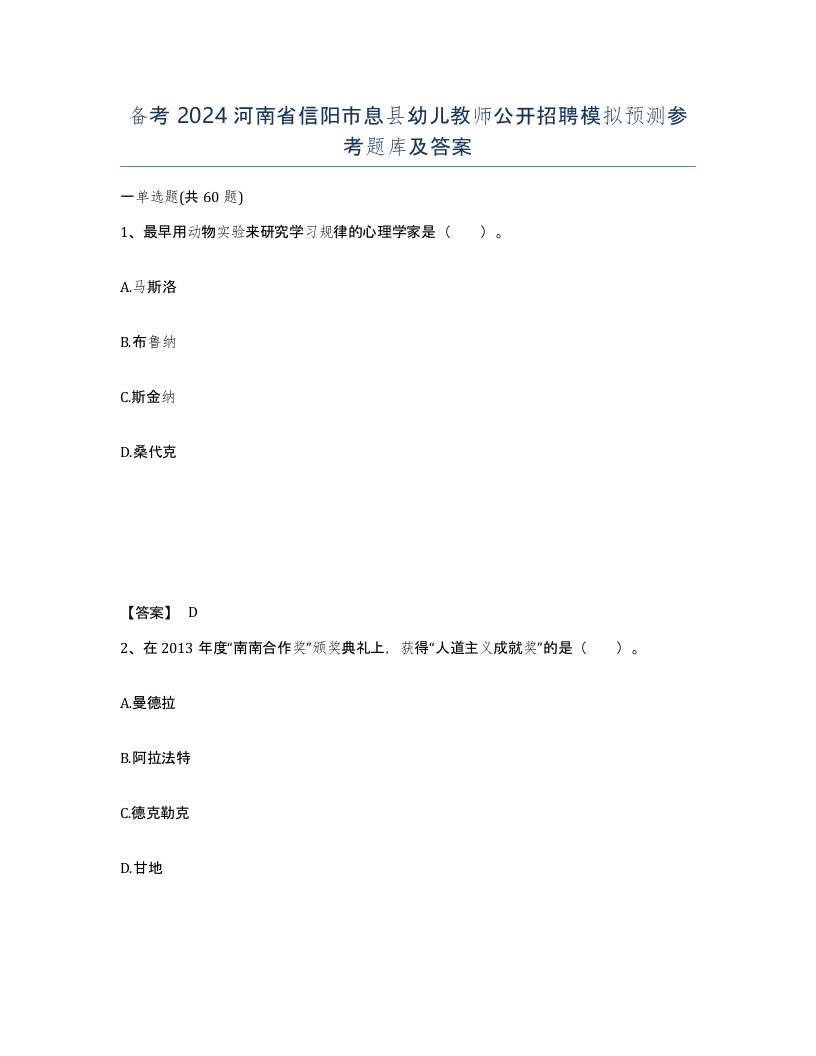 备考2024河南省信阳市息县幼儿教师公开招聘模拟预测参考题库及答案