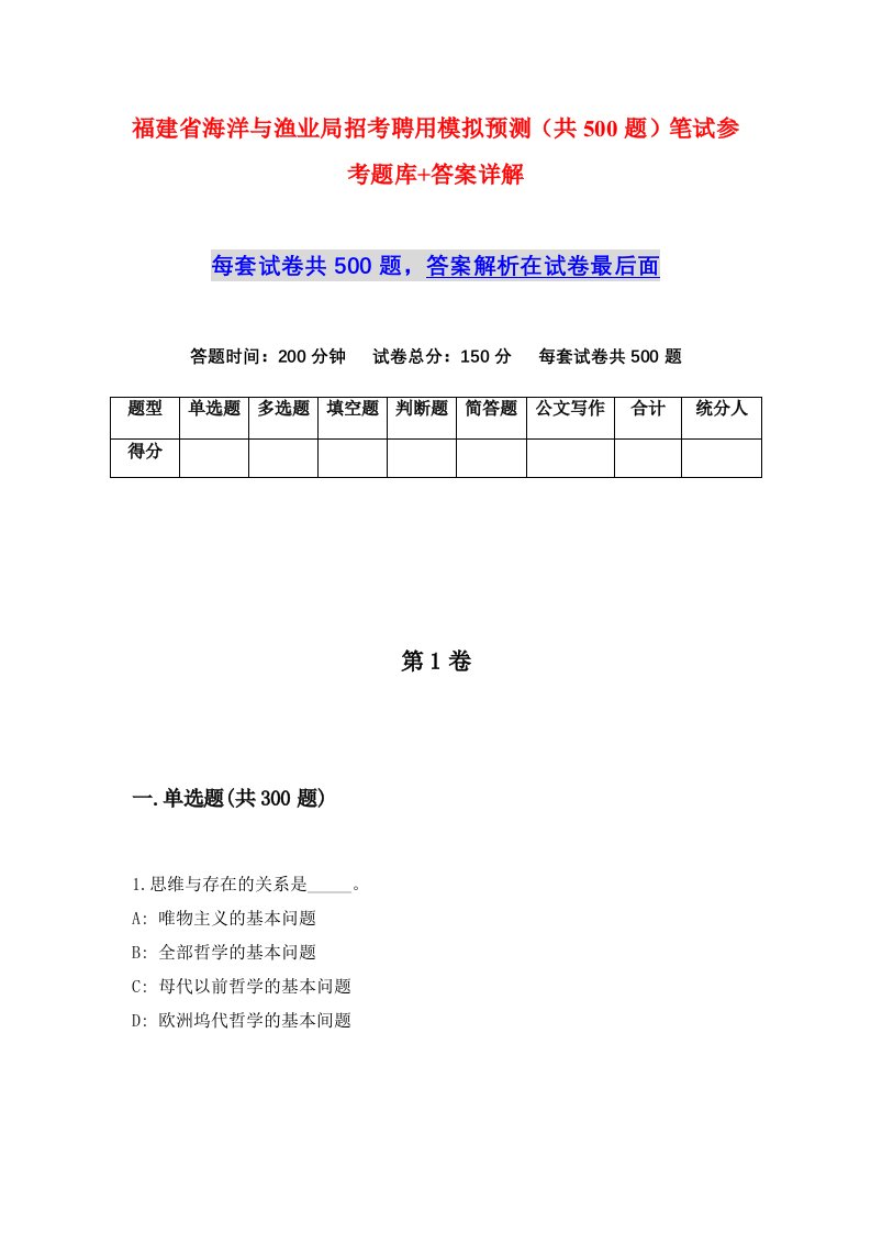 福建省海洋与渔业局招考聘用模拟预测共500题笔试参考题库答案详解