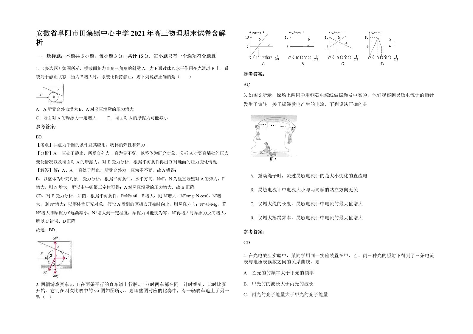 安徽省阜阳市田集镇中心中学2021年高三物理期末试卷含解析