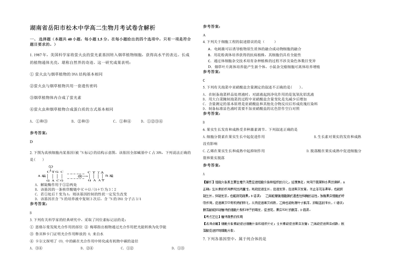 湖南省岳阳市松木中学高二生物月考试卷含解析