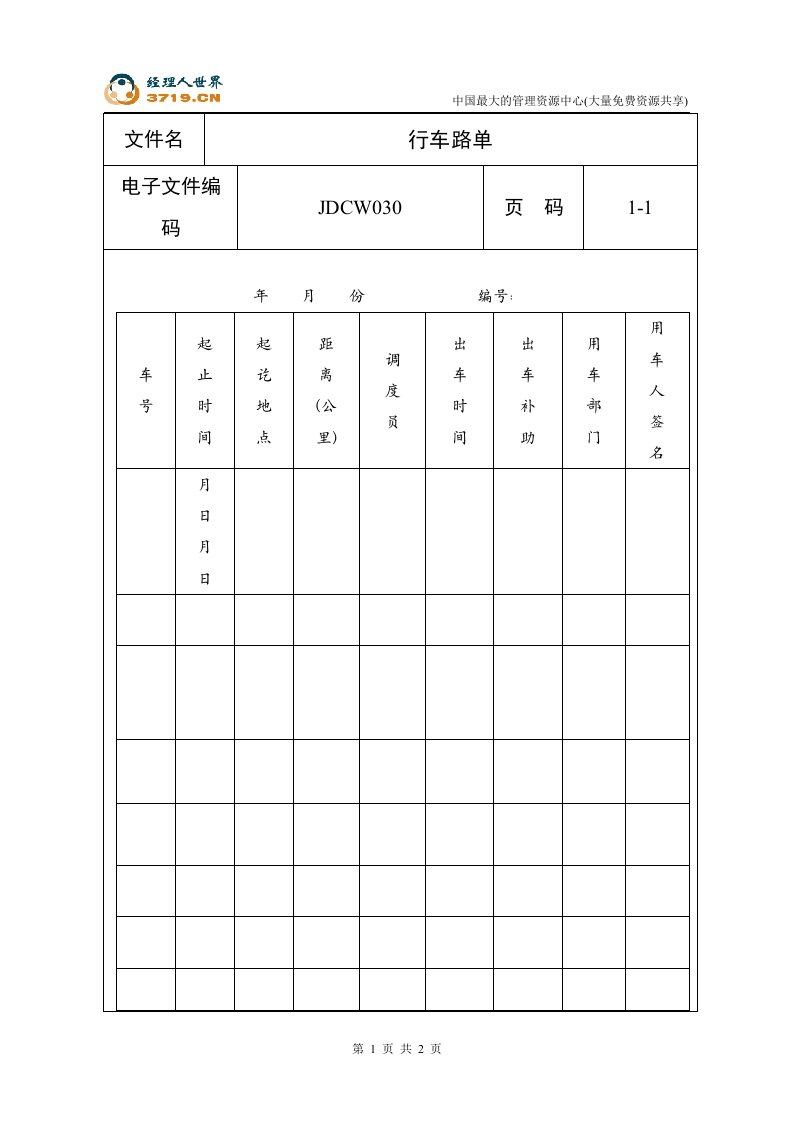 车务部行车路单(doc)-经营管理