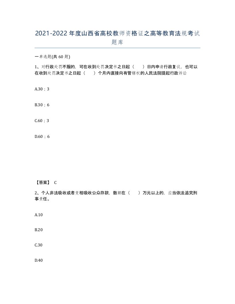 2021-2022年度山西省高校教师资格证之高等教育法规考试题库