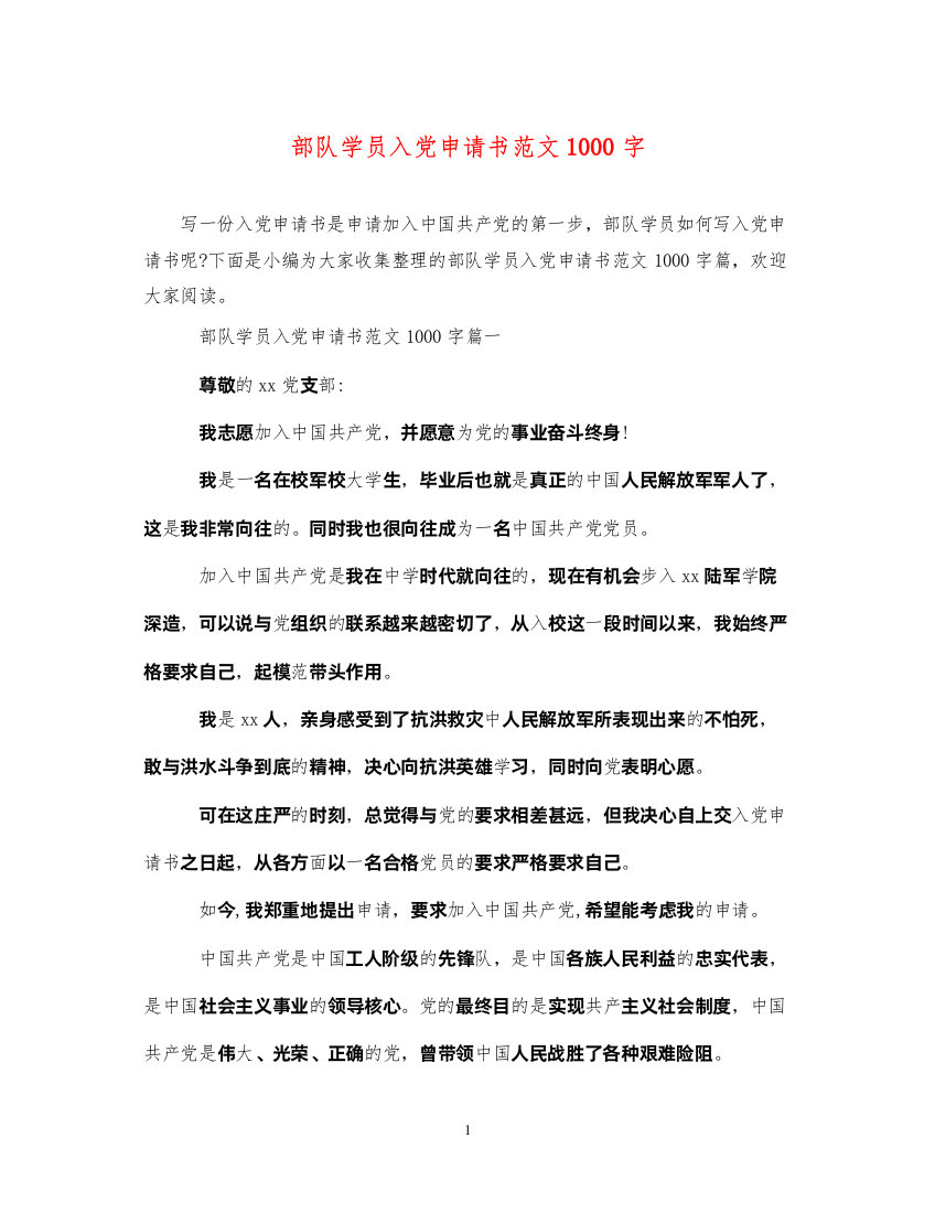 2022部队学员入党申请书范文1000字