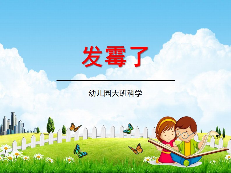 幼儿园大班科学《发霉了》教学课件学前班儿童活动优秀公开课