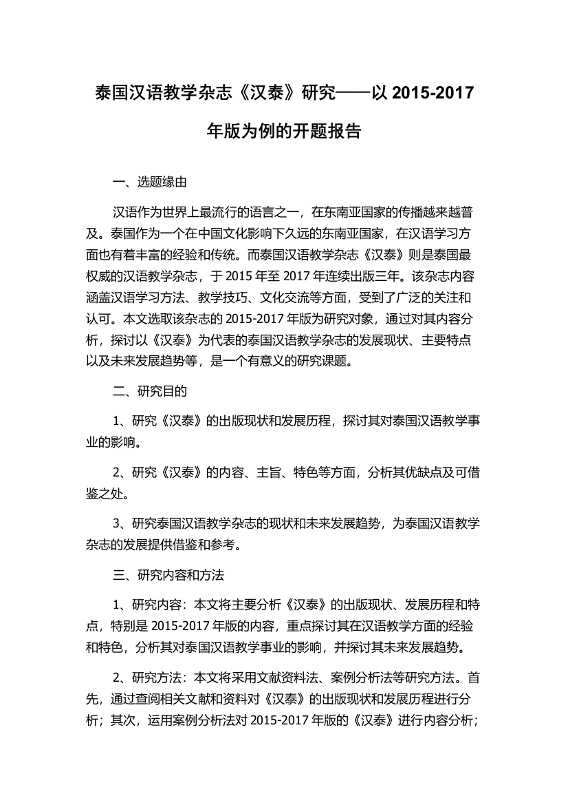 泰国汉语教学杂志《汉泰》研究——以2015-2017年版为例的开题报告