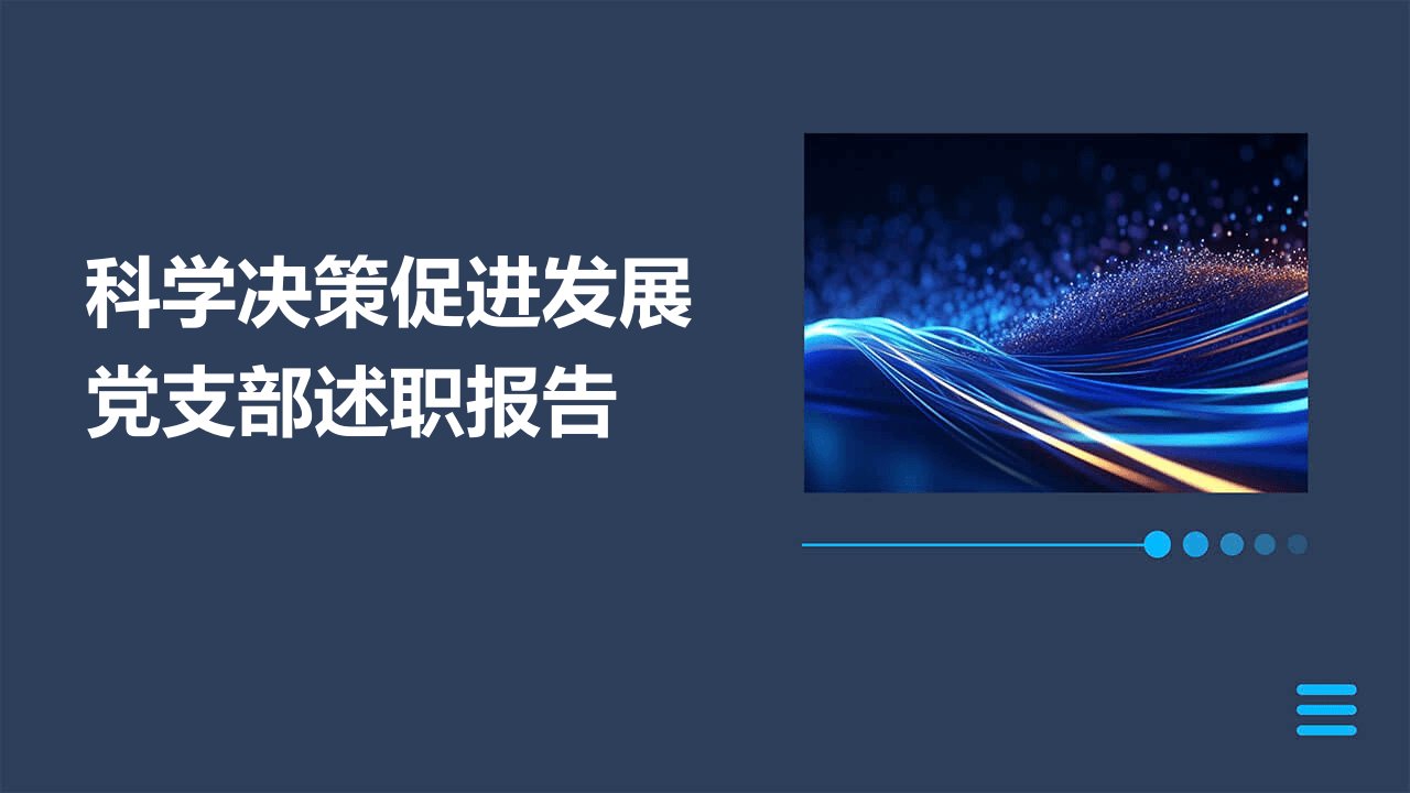 科学决策促进发展党支部述职报告