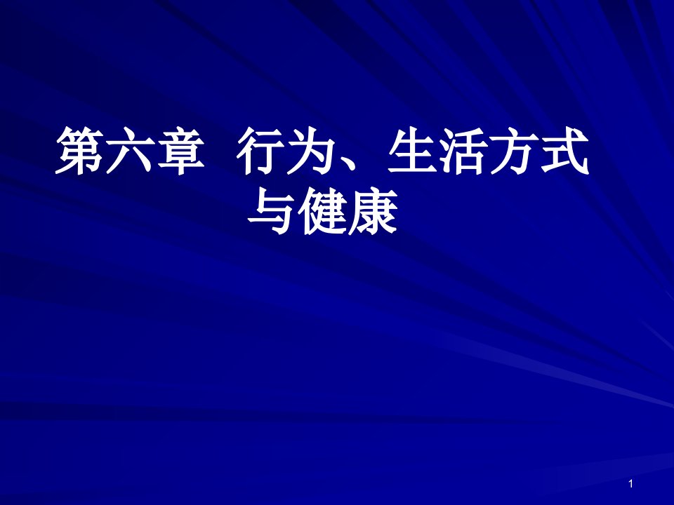 社会医学案例版第六章行为生活方式与健康