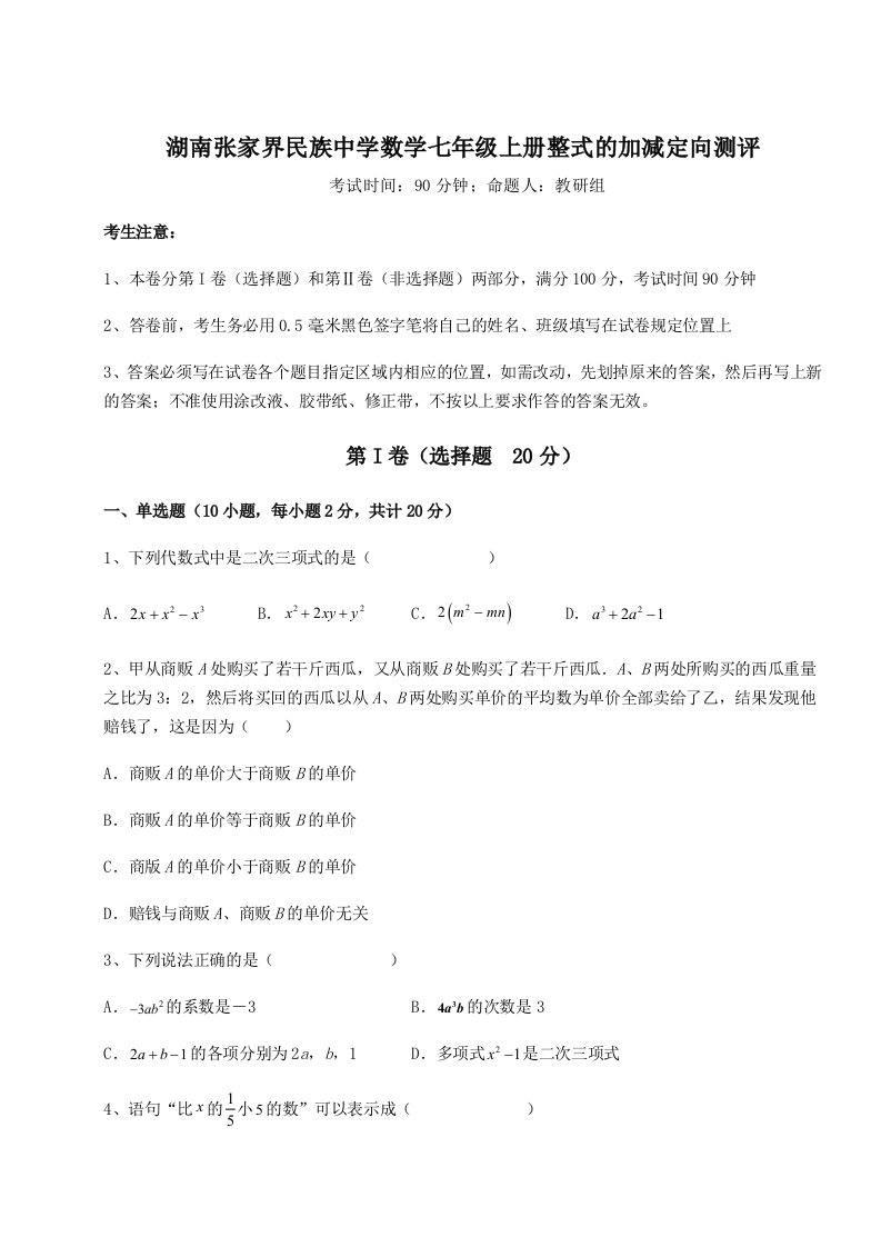 2023年湖南张家界民族中学数学七年级上册整式的加减定向测评试题（含答案解析）