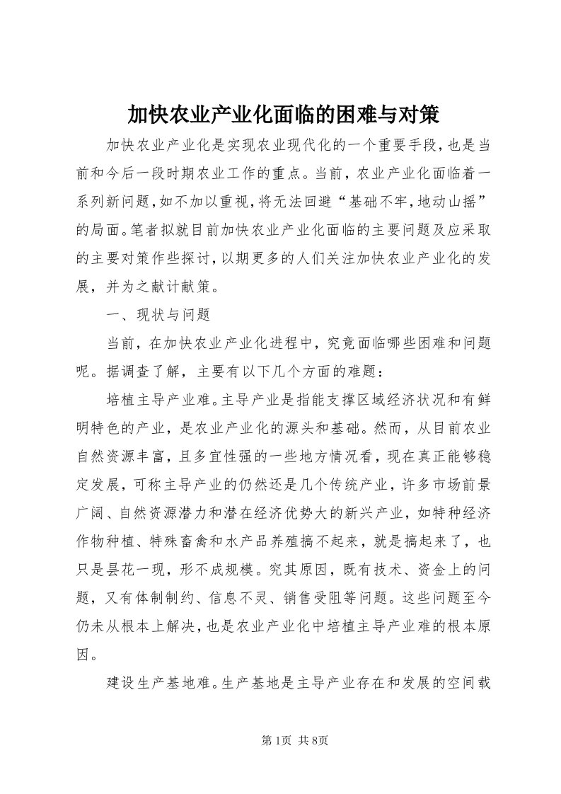 3加快农业产业化面临的困难与对策